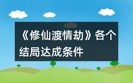 《修仙渡情劫》各個結局達成條件