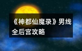 《神都仙魔錄》男線全后宮攻略