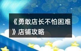 《勇敢店長不怕困難》店鋪攻略