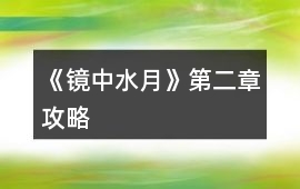 《鏡中水月》第二章攻略