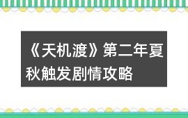 《天機渡》第二年夏秋觸發劇情攻略