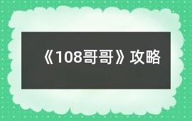 《108哥哥》攻略