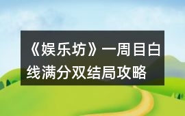 《娛樂坊》一周目白線滿分雙結局攻略