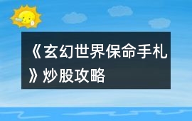 《玄幻世界保命手札》炒股攻略