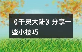《千靈大陸》分享一些小技巧