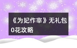 《為妃作宰》無禮包0花攻略