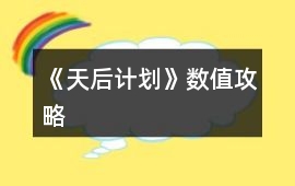 《天后計劃》數值攻略