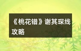 《桃花錯(cuò)》謝其琛線攻略