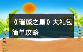《璀璨之星》大禮包簡單攻略