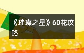 《璀璨之星》60花攻略