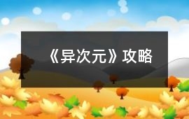 《異次元》攻略