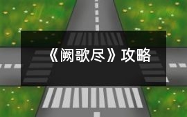 《闕歌盡》攻略