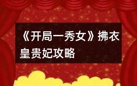 《開局一秀女》拂衣皇貴妃攻略