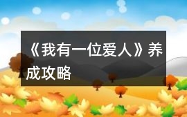《我有一位愛人》養成攻略