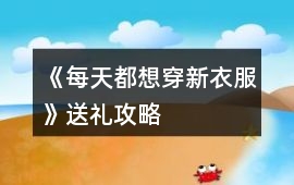 《每天都想穿新衣服》送禮攻略
