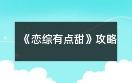 《戀綜有點(diǎn)甜》攻略