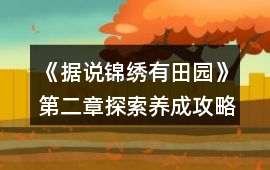 《據說錦繡有田園》第二章探索養成攻略