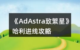 《AdAstra致繁星》哈利進線攻略