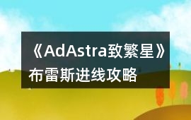 《AdAstra致繁星》布雷斯進線攻略