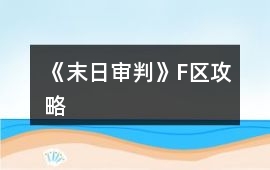 《末日審判》F區(qū)攻略