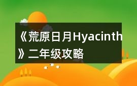 《荒原日月Hyacinth》二年級攻略