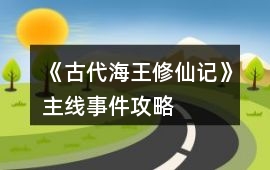 《古代海王修仙記》主線事件攻略