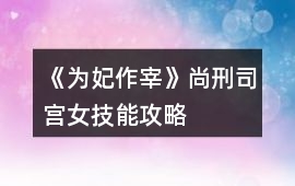 《為妃作宰》尚刑司宮女技能攻略