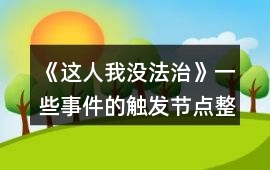 《這人我沒法治》一些事件的觸發節點整理
