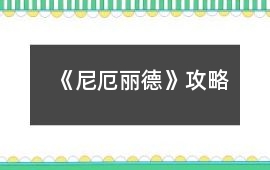 《尼厄麗德》攻略