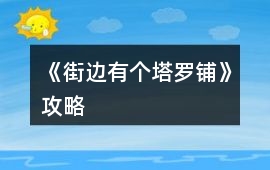 《街邊有個塔羅鋪》攻略