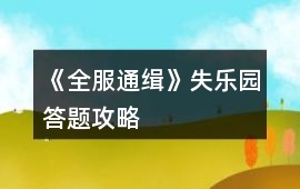 《全服通緝》失樂(lè)園答題攻略