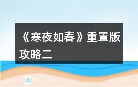 《寒夜如春》重置版攻略（二）