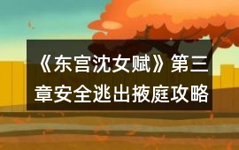 《東宮沈女賦》第三章安全逃出掖庭攻略