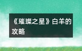 《璀璨之星》白羊的攻略