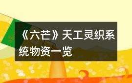 《六芒》天工靈織系統物資一覽