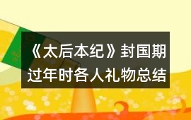 《太后本紀》封國期過年時各人禮物總結