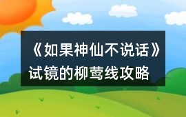 《如果神仙不說話》試鏡的柳鶯線攻略