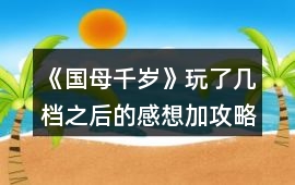 《國母千歲》玩了幾檔之后的感想加攻略