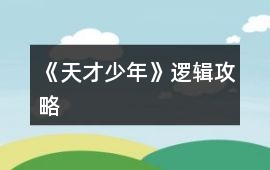 《天才少年》邏輯攻略