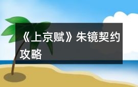 《上京賦》朱鏡契約攻略