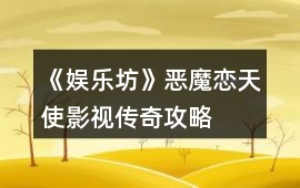 《娛樂坊》惡魔戀天使、影視傳奇攻略