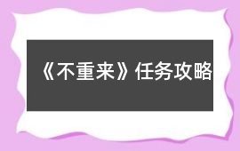 《不重來》任務攻略
