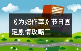 《為妃作宰》節日固定劇情攻略（二）