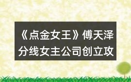 《點金女王》傅天澤分線女主公司創立攻略