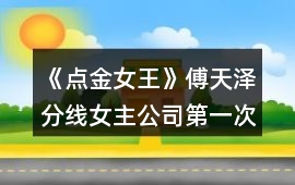 《點金女王》傅天澤分線女主公司第一次養成攻略