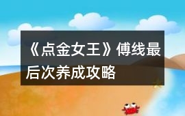 《點金女王》傅線最后次養成攻略