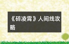 《碎凌霄》人間線攻略