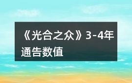 《光合之眾》3-4年通告數值