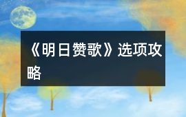 《明日贊歌》選項攻略