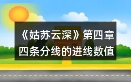 《姑蘇云深》第四章四條分線的進線數值